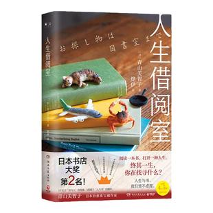 人生借阅室 青山美智子 日本长篇小说文学治愈爱情亲情成长救赎 日本书店大奖Top2 星期四 喝可可 外国治愈小说 正版 现货速发