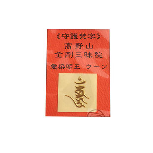日本高野山金刚三昧院大师堂爱染明王不动明王手绳御守包包挂件