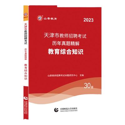 山香2024天津市教师教育综合30套