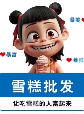 哪吒冷饮冰淇淋雪糕店玻璃门贴纸装饰广告海报夏季静电贴批发