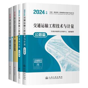 交通社备考2026年一级造价师官方教材全套优路教育注册一级造价师交通运输教材网课精讲课件题库