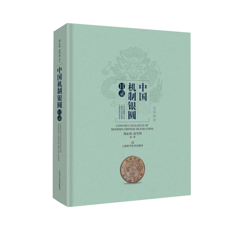 中国机制银圆目录 钱币收藏周沁园艺术美币鉴赏丛书银圆周谱常备工具书中国近代银币考古参考资料沈雪明 上海科学技术出