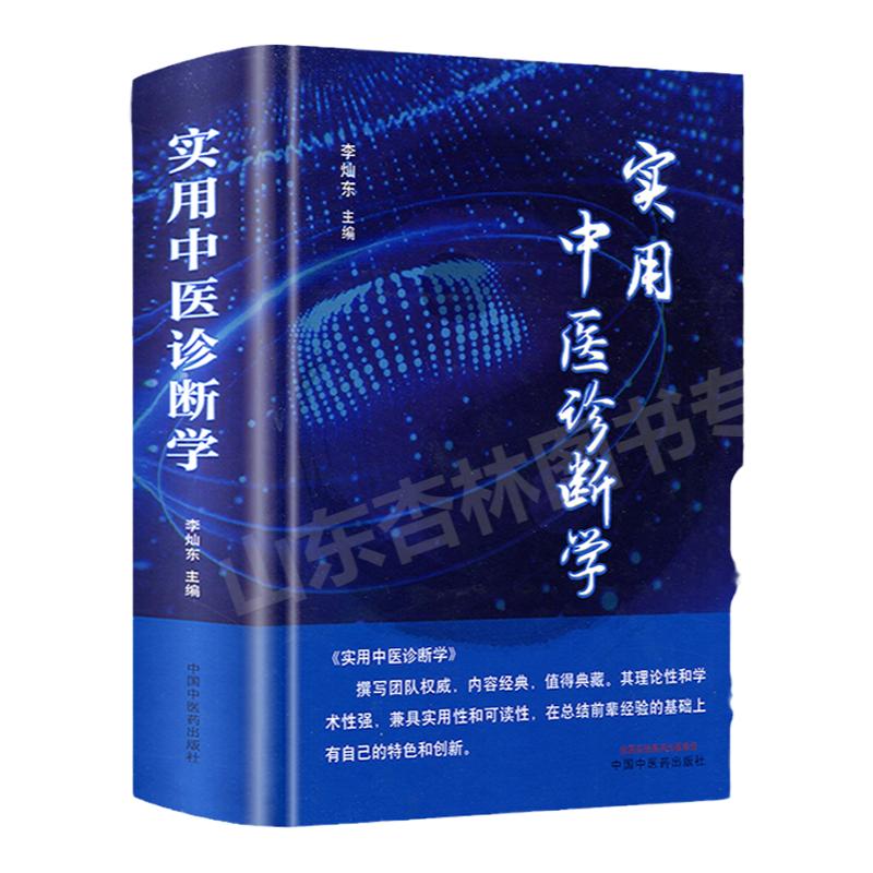 正版 实用中医诊断学 李灿东主编 中医诊断学理论基础 中医诊断学书籍 中医临床医学书籍 中医药书籍 中国中医药出版社