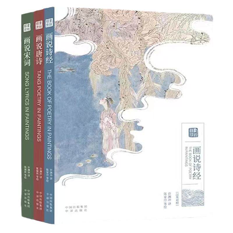 正版 许渊冲译许渊冲译 诗经 宋词 唐诗 汉英双语 中英版名家名篇 经典英译 翻译作品 双语对照英语学习书双语读物 中译出版社书籍