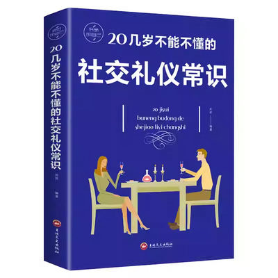 20几岁不能不懂的社交礼仪常识社交与商务酒桌上的说话的力量礼仪书籍文化人情世故中国式饭局常礼举要餐桌服务职场祝