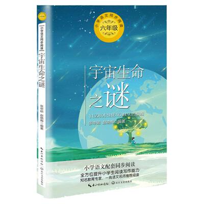 正版宇宙生命之谜六年级上册课外书必读老师推荐经典生物学科普小学语文同步阅读统编教材配套生命的起源探秘动物世界揽奇植物王国