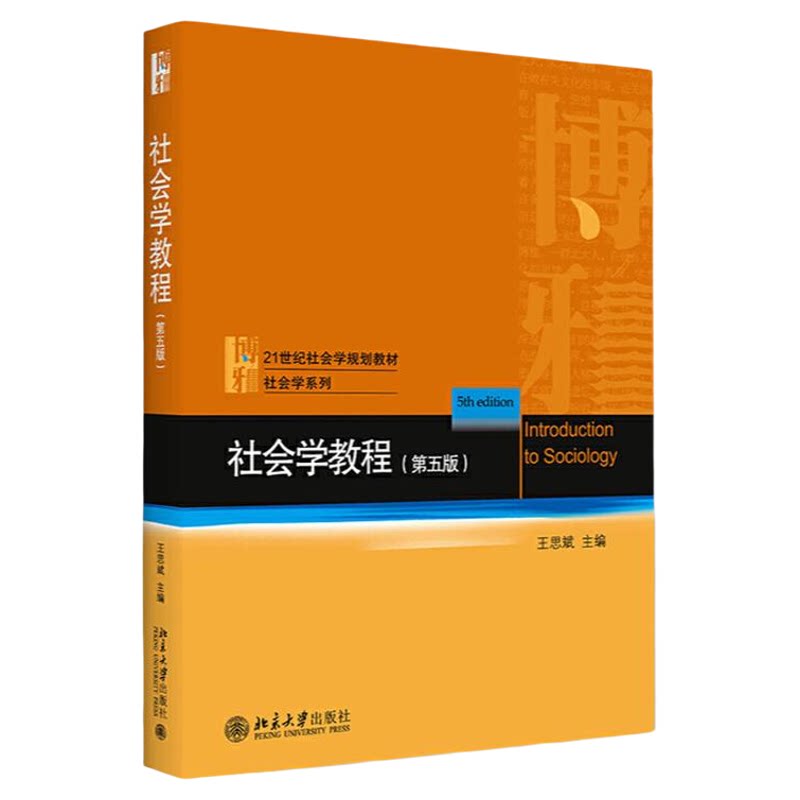 社会学教程 第五版第5版 王思斌 北京大学出版社 专科教材 文法类 社会科学 社会学 社会学理论与方法 教材 大学教材