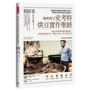 预售正版  咖啡教父 史考特烘豆实作圣：超过300种烘焙机实战经验；掌握燃气与温升率、降低不良比，熟豆更臻*美 史考特．拉奥