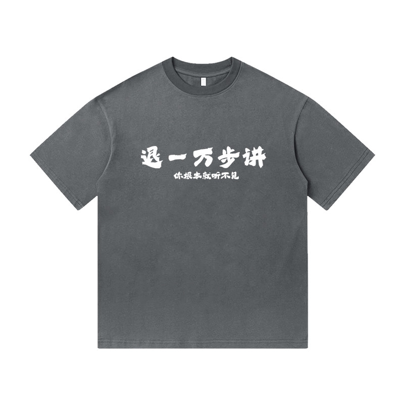 退一万步讲文字设计T恤你根本就听不见社恐嘴替重磅纯棉男女短袖