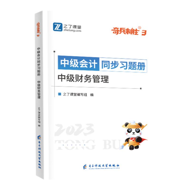 2024年新版预售 财务管理】之了课堂中级会计奇兵制胜3三题库章节练习题必刷题历年真题试卷职称师教材资料书实务经济法财管知了24