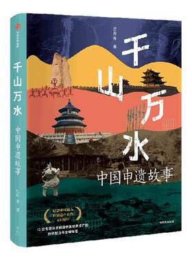 千山万水中国申遗故事吕舟