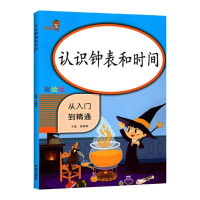 乐学熊认识钟表和时间一年级数学专项训练教具练习题小学数学二年级认识钟表和时间练习册彩绘版认识钟表和时间天天练每日一练书籍