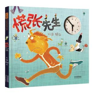 慌张先生 3-6岁儿童绘本 赖马 著绘 糟了!糟了!来不及了!是慌张先生的口头禅 河北教育出版社 新华正版书籍