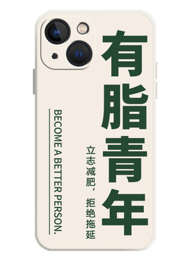 有脂青年手机壳知食分子趣味文字