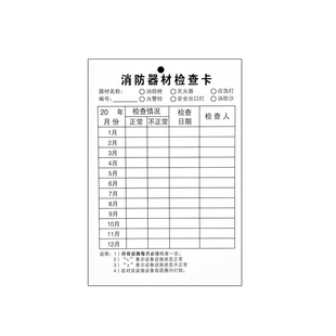 灭火器检查卡消防器材检查卡记录卡灭火器点检卡年检月检标签带日期防水卡套消火栓巡检卡月检卡消防标识标牌