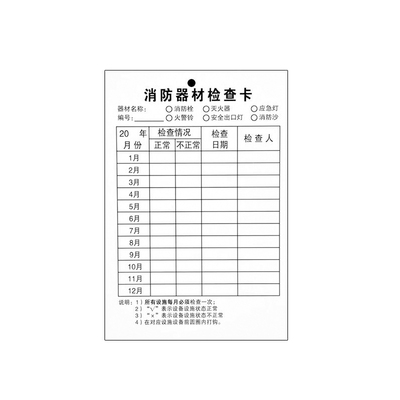 灭火器检查卡消防器材检查卡