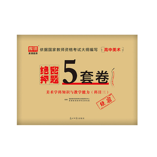 【含视频】库课2026上半年高中美术教资考试押题试卷 教师资格科目三中学美术高中考试资料真题试卷高校题库教资重点笔记笔试资料