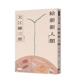 【预售】给新新人类（纪念新版） 原版台版中文繁体翻译文学 大江健三郎 善本图书