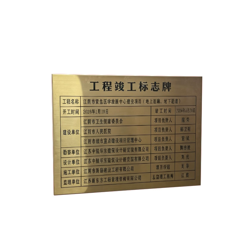 不锈钢牌腐蚀工程竣工牌制作公司挂牌企业牌匾广告牌铜牌定做定制