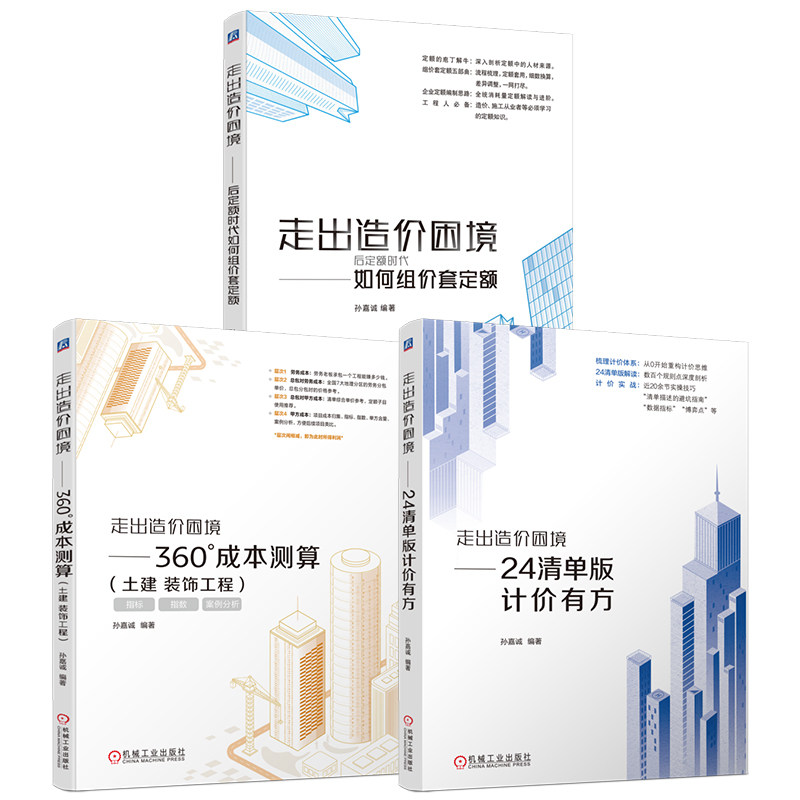 官网套装 走出造价困境 24清单版计价有方+后定额时代+土建 装饰工程 套装共3册 机械工业出版社