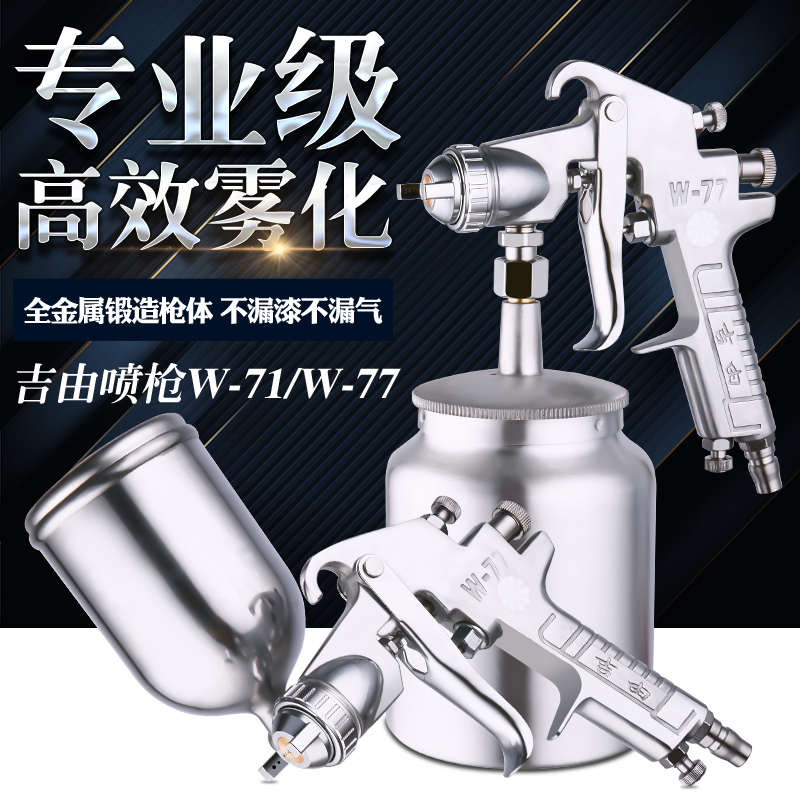 w-71上下壶汽车家具水性油漆喷枪气动w-77彩钢瓦大口径小型喷漆枪