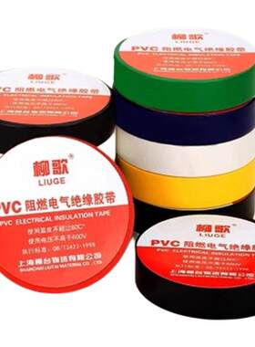 柳歌PVC电工胶带绝缘防水阻燃黑