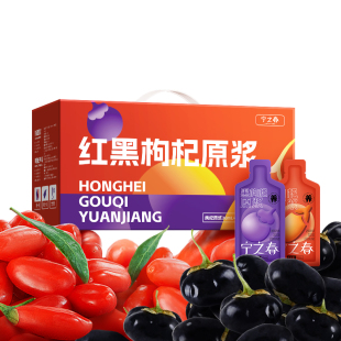 宁之春枸杞原浆早红晚黑礼盒黑枸杞礼盒宁夏红枸杞汁原浆旗舰店