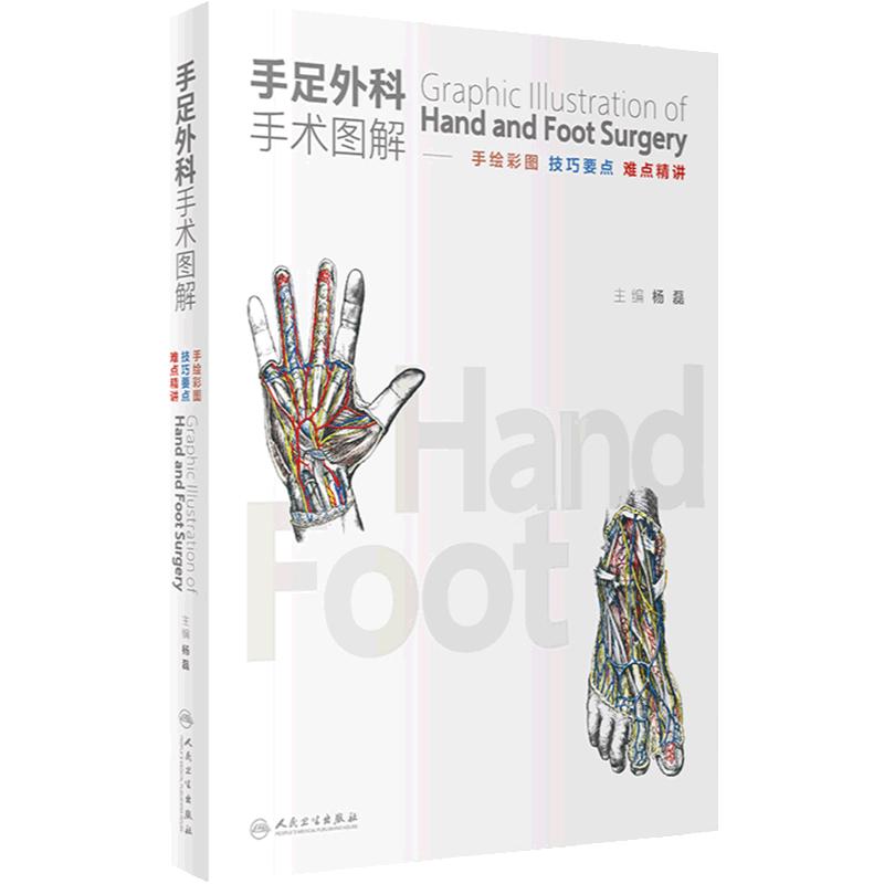 手足外科手术图解 技巧要点难点精讲 骨科的手腕和足踝手术各部相关经典手术及现代规范手术系统局部临床解剖学 9787117360319
