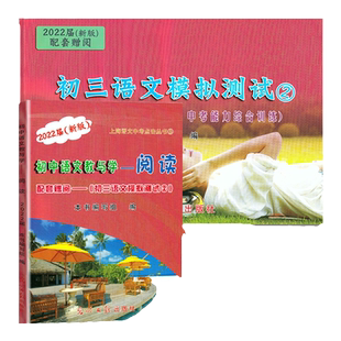 2026届新版初中语文教与学阅读写作含参考答案上海市语文中考点击丛书中考说明文记述文议论文初三中考语文作文评析光明日报出版社