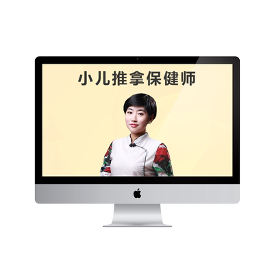 医学教育网小儿推拿保健师实用技术零基础易学网络课程实操课程