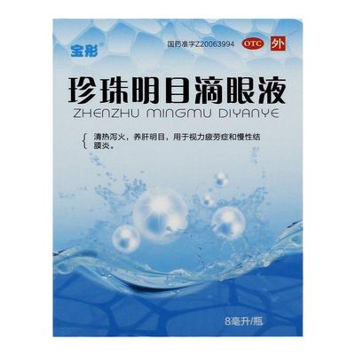 【宝彤】珍珠明目滴眼液8ml*1瓶/盒