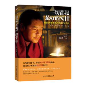 正版 一切都是 好的安排： 加措活佛的人生加持与开示 索甲仁波切佛学宗教解决烦恼补充内在能量 人生哲学心灵励志畅销书籍