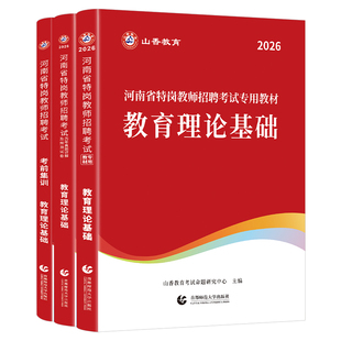 山香教育2026年河南省特岗教师招聘考试用书专用教材书历年真题库试卷教招教育理论基础知识25考编编制笔试粉笔公基必刷题教基2026