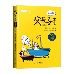 斗半匠父与子漫画书全集正版无字版儿童绘本幼儿园小学生一年级二年级上册课外阅读书籍看图写话讲故事搞笑连环画6-10岁读物夫与子