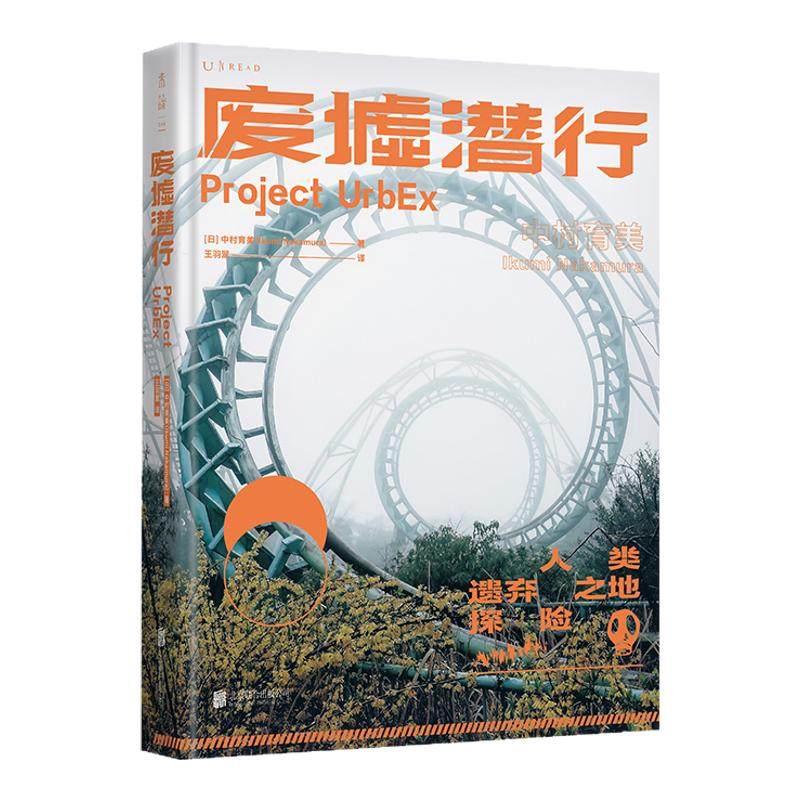 废墟潜行：限定加赠版（UrbEx人类遗弃之地探险，国际知名女性游戏制作人中村育美世界人工废墟探险记录）