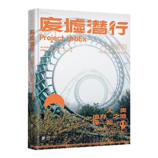 废墟潜行：限定加赠版（UrbEx人类遗弃之地探险，国际知名女性游戏制作人中村育美世界人工废墟探险记录）