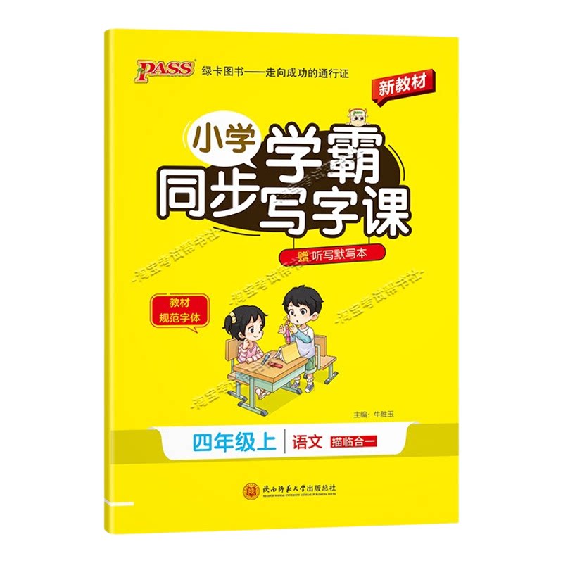 PASS绿卡图书2026秋小学学霸语文同步写字课四年级上册人教版同步教材规范字体书写技巧方法字帖练字