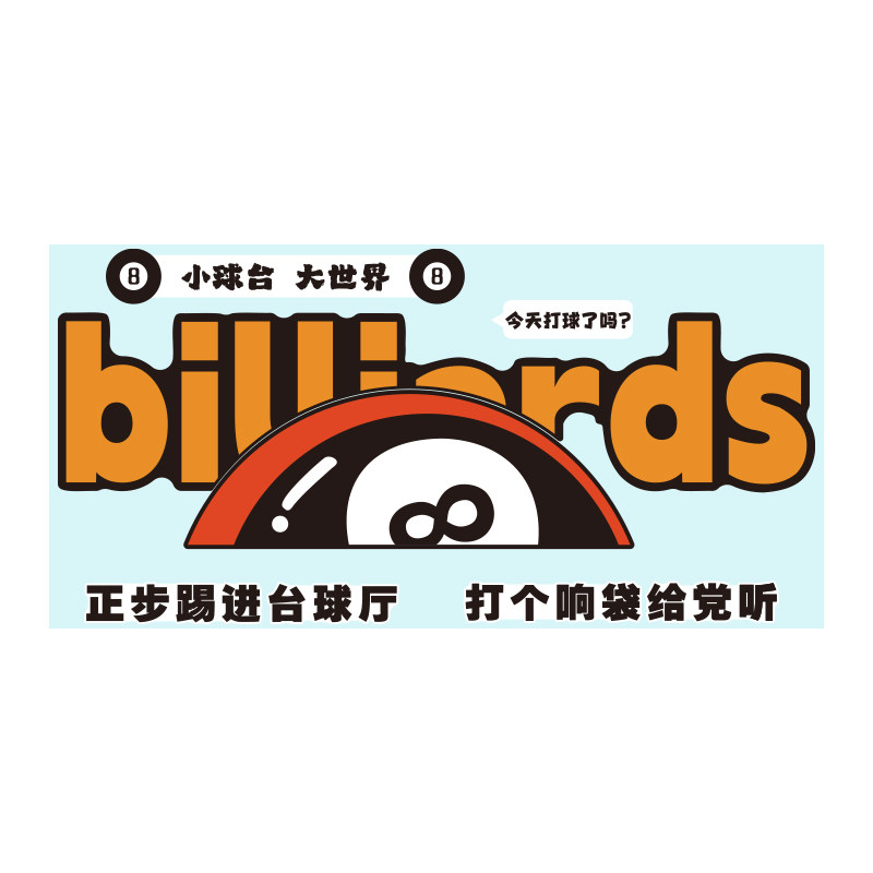 网红台球厅墙面装饰挂画桌球室布置形象用品大全广告海报贴纸摆件