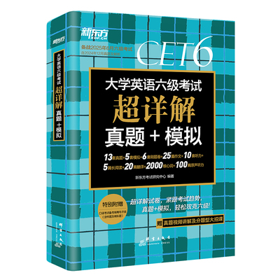 新东方六级考试英语真题超详解