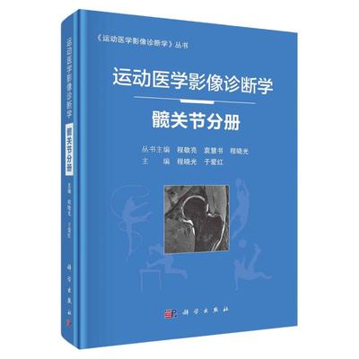 正版 运动医学影像诊断学 髋关节分册 程晓光 于爱红 主编 髋关节影像学检查方法 肌肉拉伤 髋关节撞击综合征 科学出版社