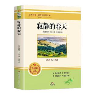 寂静的春天正版蕾切尔卡森原著全译本中文版完整无删减带注释 初中生八年级上册必读课外书名著课外阅读书籍 世界经典文学名著小说