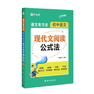 作业帮语文有方法 初中语文现代文阅读公式法 中学教辅复习资料初中通用初一初二初三 文言文语文阅读技巧训练 现代文阅读技巧方法