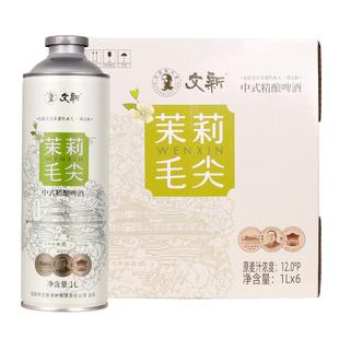 文新茉莉毛尖啤酒茉莉花茶中式精酿啤酒整箱1L*6罐官方旗舰店正品