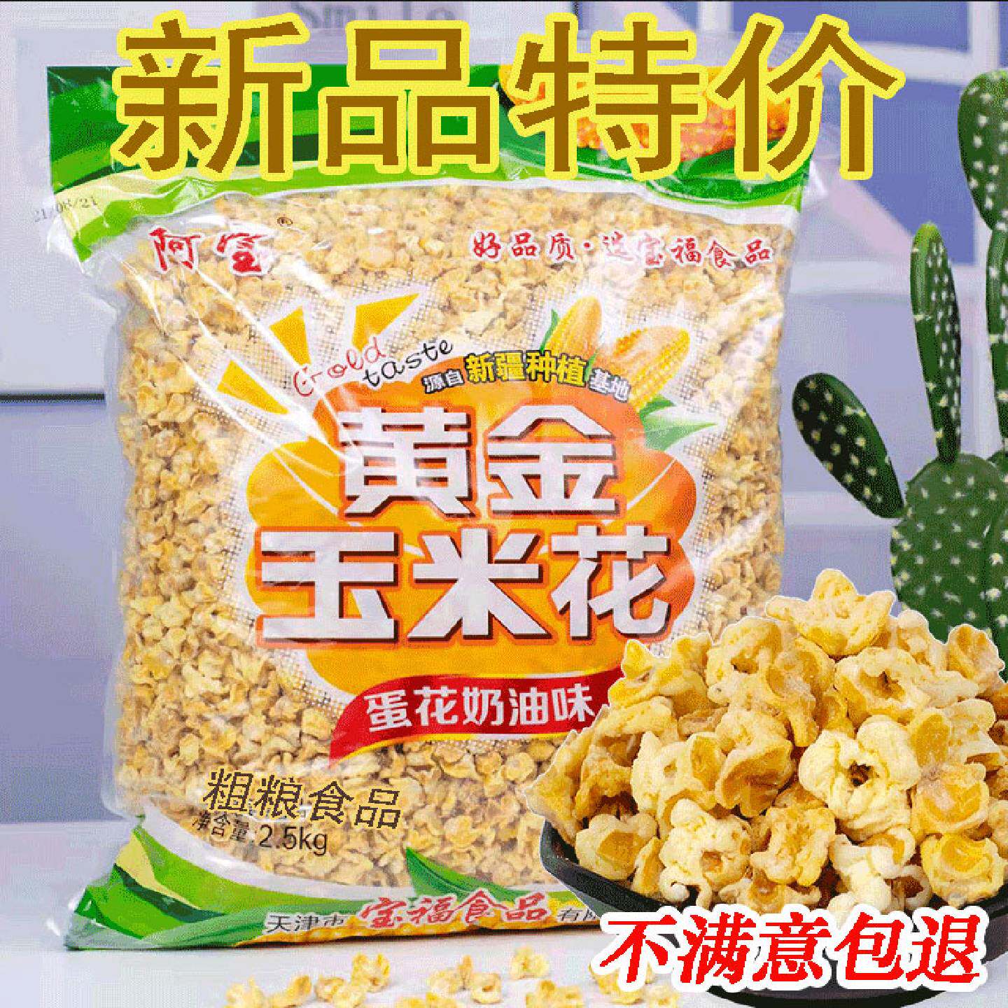 宝福黄金玉米花5斤玉米豆小零食海底火锅店KTV同款奶油味爆米花