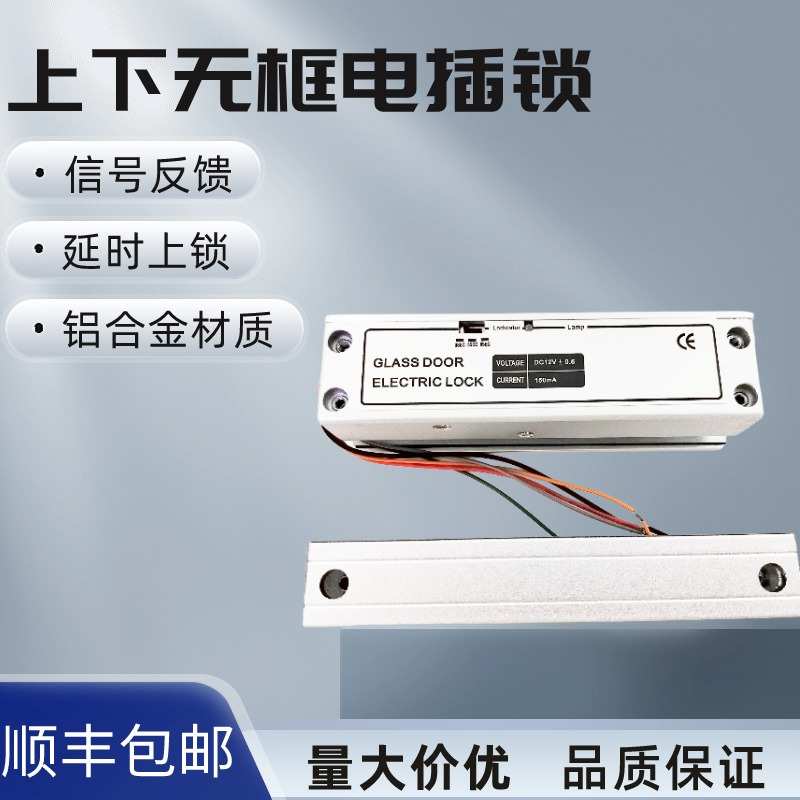 上下无框铝合金无框玻璃门电插锁五芯低温电插锁上下无框玻璃门锁