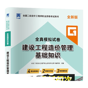 二级造价基础知识】2024年二级造价师工程师职业资格考试教材建设工程造价管理湖南浙江四川广东安徽黑龙江山东二造历年真题试卷