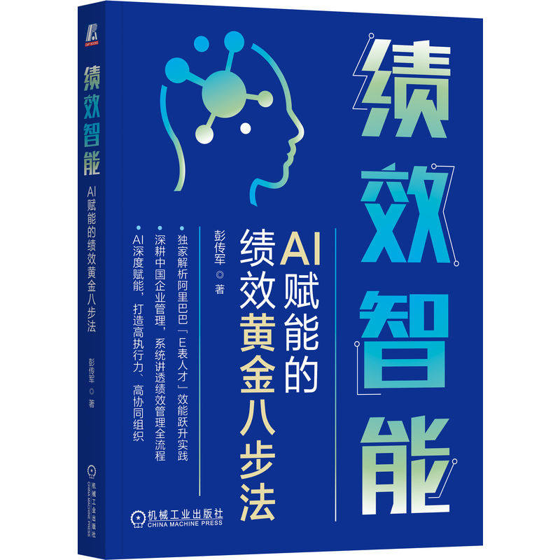 官网正版 绩效智能:AI赋能的绩效黄金八步法 彭传军 绩效 AI赋能 黄金八步法 绩效管理 战略管理 人工智能 智能体 人力资源