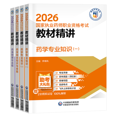 2026年执业药药师中药教材西药视频网课职业官方考试题库课程26