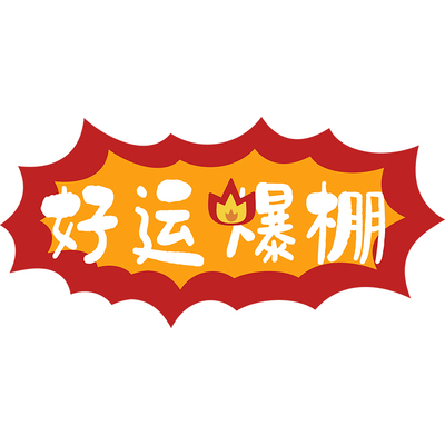 玻璃贴纸温馨静电贴玻璃门贴店铺门口装饰吸引人好运爆棚文字窗贴