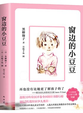 窗边的小豆豆正版书黑柳彻子著